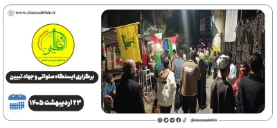 برگزاری جهاد تبیین، ایستگاه صلواتی و ماشین‌نویسی به مناسبت جنگ رمضان | ۲۳ اردیبهشت ۱۴۰۵