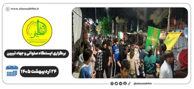 برگزاری جهاد تبیین، ایستگاه صلواتی و ماشین‌نویسی به مناسبت جنگ رمضان | ۲۴ اردیبهشت ۱۴۰۵