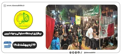 برگزاری جهاد تبیین، ایستگاه صلواتی و ماشین‌نویسی به مناسبت جنگ رمضان | ۲۶ اردیبهشت ۱۴۰۵