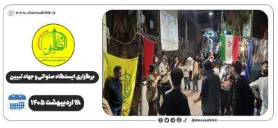 برگزاری جهاد تبیین، ایستگاه صلواتی و ماشین‌نویسی به مناسبت جنگ رمضان | ۲۸ اردیبهشت ۱۴۰۵