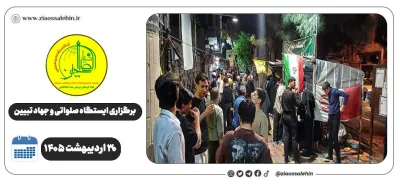 برگزاری جهاد تبیین، ایستگاه صلواتی و ماشین‌نویسی به مناسبت جنگ رمضان | ۳۰ اردیبهشت ۱۴۰۵