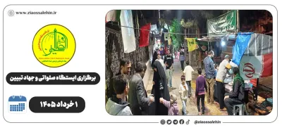 برگزاری جهاد تبیین، ایستگاه صلواتی و ماشین‌نویسی به مناسبت جنگ رمضان | ۱ خرداد ۱۴۰۵