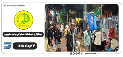 برگزاری جهاد تبیین، ایستگاه صلواتی و ماشین‌نویسی به مناسبت جنگ رمضان | ۳ خرداد ۱۴۰۵