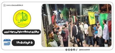 برگزاری جهاد تبیین، ایستگاه صلواتی و ماشین‌نویسی به مناسبت جنگ رمضان | ۵ خرداد ۱۴۰۵