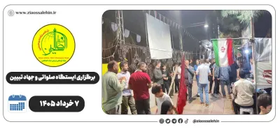 برگزاری جهاد تبیین، ایستگاه صلواتی و ماشین‌نویسی به مناسبت جنگ رمضان | ۷ خرداد ۱۴۰۵