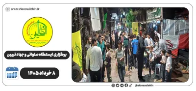 برگزاری جهاد تبیین، ایستگاه صلواتی و ماشین‌نویسی به مناسبت جنگ رمضان | ۸ خرداد ۱۴۰۵