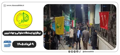 برگزاری جهاد تبیین، ایستگاه صلواتی و ماشین‌نویسی به مناسبت جنگ رمضان | ۹ خرداد ۱۴۰۵