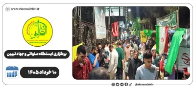 برگزاری جهاد تبیین، ایستگاه صلواتی و ماشین‌نویسی به مناسبت جنگ رمضان | ۱۰ خرداد ۱۴۰۵