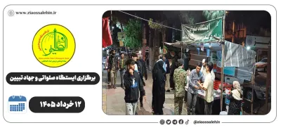 برگزاری جهاد تبیین، ایستگاه صلواتی و ماشین‌نویسی به مناسبت جنگ رمضان | ۱۲ خرداد ۱۴۰۵