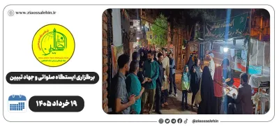 برگزاری جهاد تبیین، ایستگاه صلواتی و ماشین‌نویسی به مناسبت جنگ رمضان | ۱۹ خرداد ۱۴۰۵