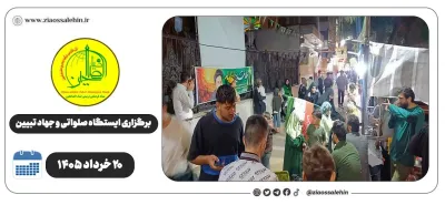 برگزاری جهاد تبیین، ایستگاه صلواتی و ماشین‌نویسی به مناسبت جنگ رمضان | ۲۰ خرداد ۱۴۰۵