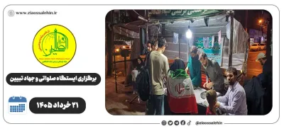 برگزاری جهاد تبیین، ایستگاه صلواتی و ماشین‌نویسی به مناسبت جنگ رمضان | ۲۱ خرداد ۱۴۰۵