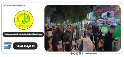 برپایی ایستگاه صلواتی و غرفه‌های خدماتی ضیاءالصالحین در پارس‌آباد | روز اول محرم ۱۴۰۵