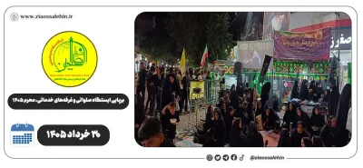 برپایی ایستگاه صلواتی و غرفه‌های خدماتی ضیاءالصالحین در پارس‌آباد | روز پنجم محرم ۱۴۰۵