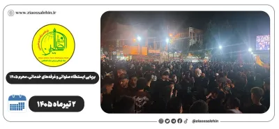 برپایی ایستگاه صلواتی و غرفه‌های خدماتی ضیاءالصالحین در پارس‌آباد | روز هشتم محرم ۱۴۰۵