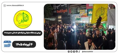 برپایی ایستگاه صلواتی و غرفه‌های خدماتی ضیاءالصالحین در پارس‌آباد | روز دهم محرم ۱۴۰۵