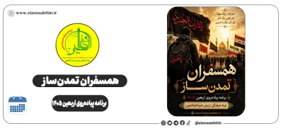 همسفران تمدن‌ساز | برنامه پیاده‌روی اربعین ۱۴۰۵ - بنیاد ضیاءالصالحین