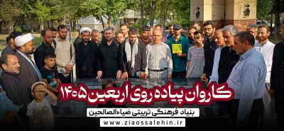 همسفران تمدن نوین اسلامی | حرکت کاروانی اربعین ۱۴۰۵ ضیاءالصالحین