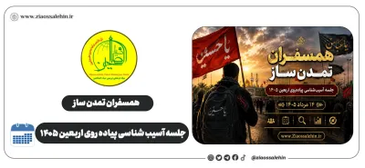 جمع‌بندی جلسه آسیب‌شناسی پیاده‌روی اربعین ۱۴۰۵؛ از ناهماهنگی تا حرکت کاروانی منسجم