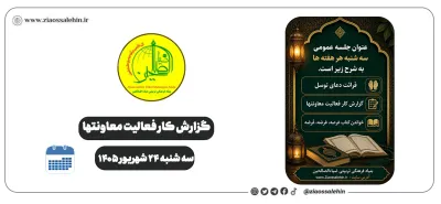 گزارش جلسه سه‌شنبه ۲۴ شهریور ۱۴۰۵