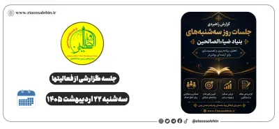 گزارش جلسه سه‌شنبه ۲۲ اردیبهشت ۱۴۰۵ | گروه جهادی، عید غدیر، مدارس غیردولتی و گزارش مالی