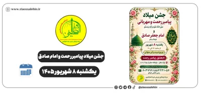 جشن میلاد پیامبر رحمت و امام صادق در پارک مغان برگزار شد | یکشنبه ۸ شهریور ۱۴۰۵