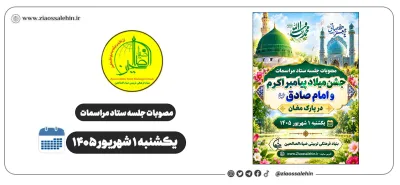 مصوبات جلسه یکشنبه ۱ شهریور ۱۴۰۵ ستاد مراسمات؛ جشن میلاد پیامبر و امام صادق در پارک مغان