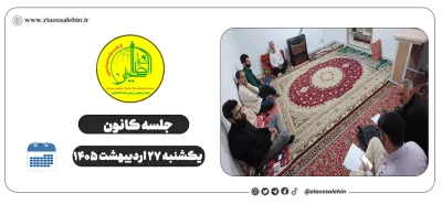 گزارش مشروح جلسه کانون | یکشنبه ۲۷ اردیبهشت ۱۴۰۵ | برنامه‌ریزی برای نوجوانان و جوانان