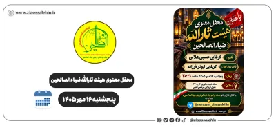 محفل معنوی هیئت ثارالله ضیاءالصالحین؛ پنجشنبه ۱۶ مهر ۱۴۰۵