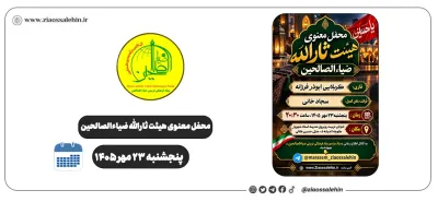 محفل معنوی هیئت ثارالله ضیاءالصالحین؛ پنجشنبه ۲۳ مهر ۱۴۰۵