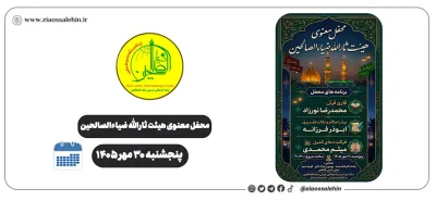 محفل معنوی هیئت ثارالله ضیاءالصالحین؛ پنجشنبه ۳۰ مهر ۱۴۰۵