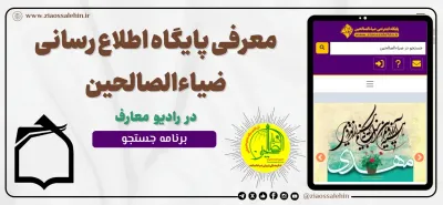 معرفی پایگاه اینترنتی ضیاءالصالحین در رادیو معارف