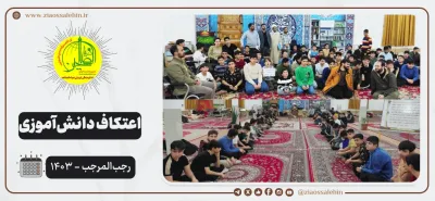 گزارش تصویری از مراسم اعتکاف دانش آموزی - اعتکاف رجبیه ۱۴۰۳