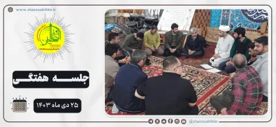 جلسه هفتگی هیئت اجرایی ضیاءالصالحین ۲۵ دی ماه ۱۴۰۳