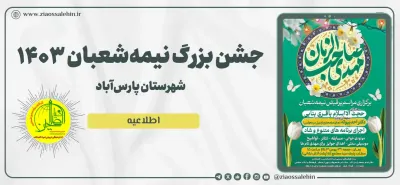 اطلاعیه جشن بزرگ نیمه شعبان ۱۴۰۳