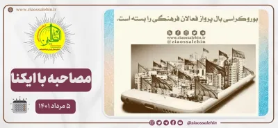 مصاحبه مدیر ضیاءالصالحین با ایکنا