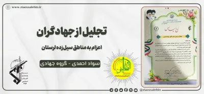 تجلیل از صادق احمدی به‌خاطر حضور در مناطق سیل‌زده لرستان