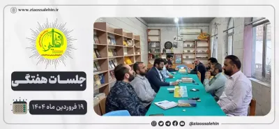 برگزاری جلسات هفتگی هیئت اجرایی ۱۹ فروردین ۱۴۰۴