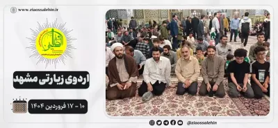 گزارشی از اردوی زیارتی مجموعه ضیاءالصالحین به مشهد مقدس به صورت خانوادگی + فیلم