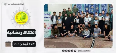 گزارش تصویری از مراسم اعتکاف رمضانیه ۱۴۰۴