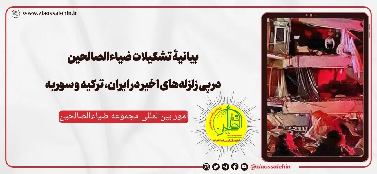 بیانیۀ تشکیلات ضیاءالصالحین در پی زلزلههای اخیر در ایران، ترکیه و سوریه
