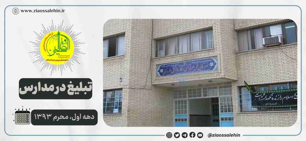 تمرکز فعالیتهای تبلیغی گروه ضیاءالصالحین بر مدارس استان اردبیل