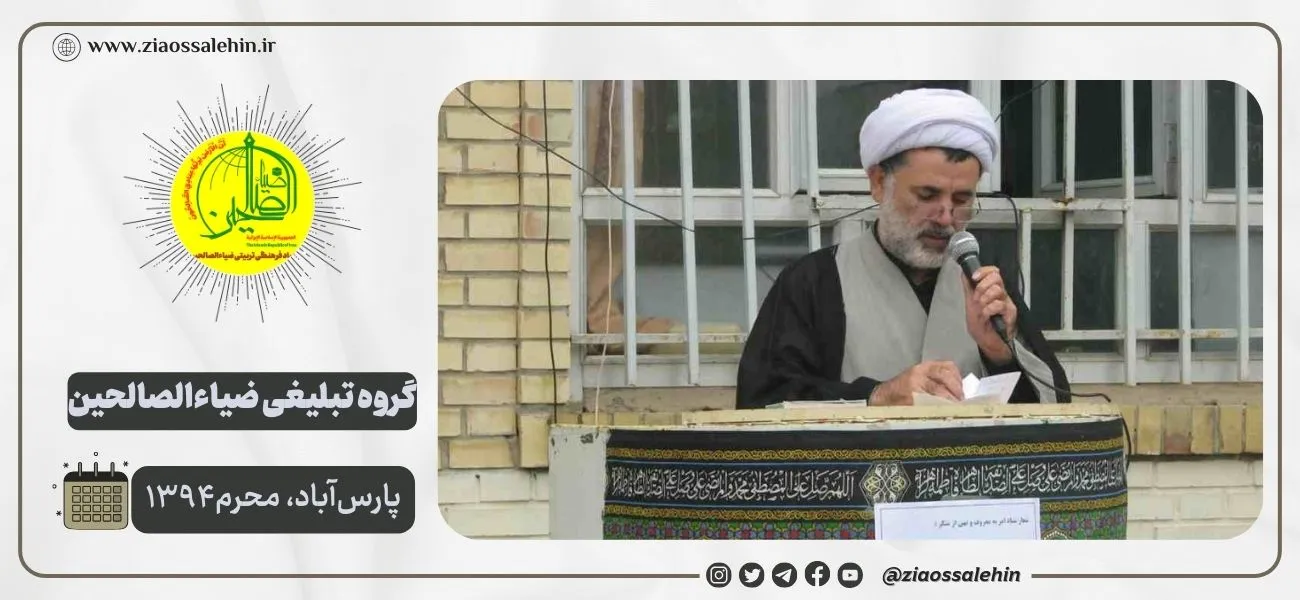 نقشآفرینی فرهنگی و تبلیغی ضیاءالصالحین در دهه اول محرم ۱۳۹۴ پارسآباد