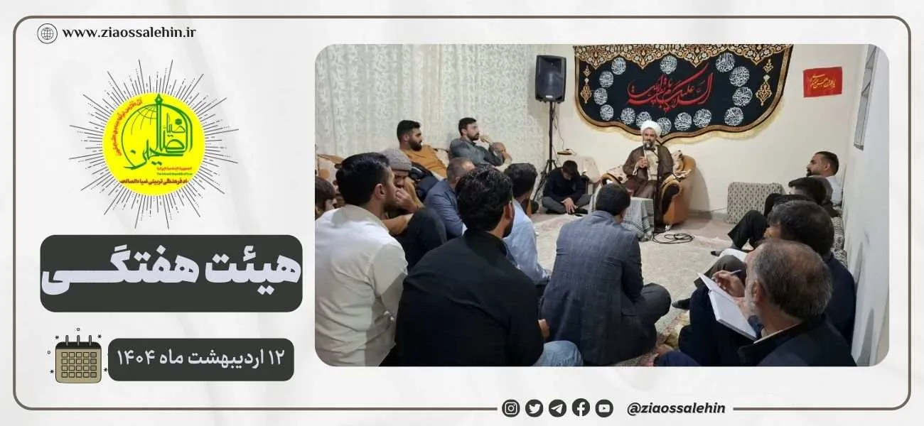 مراسم هفتگی هیئت ثارالله ضیاءالصالحین − ۱۲ اردیبهشت ماه ۱۴۰۴