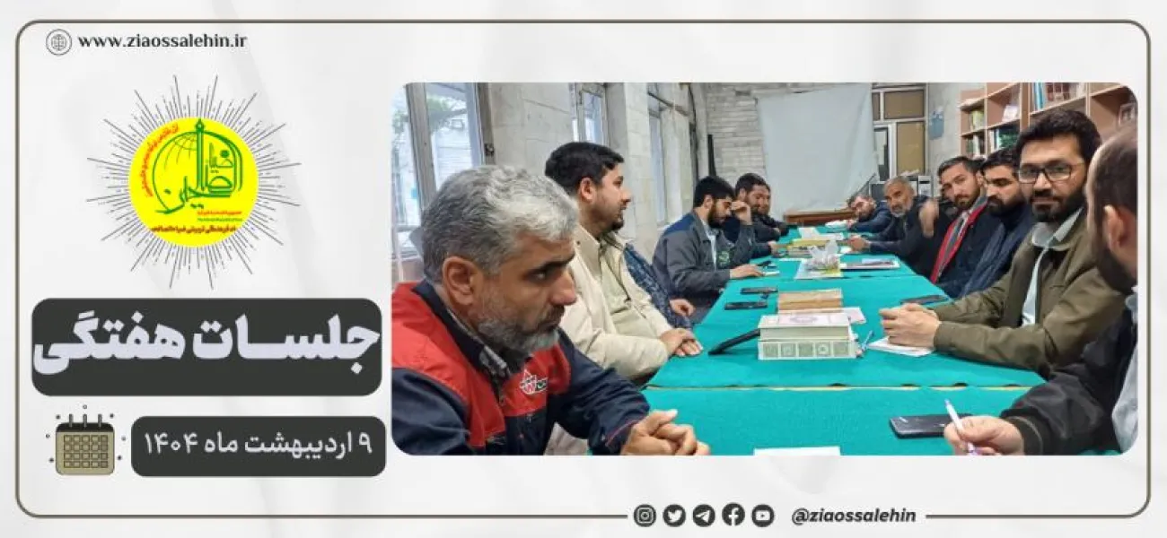 برگزاری جلسه عمومی ۹ اردیبهشت ۱۴۰۴