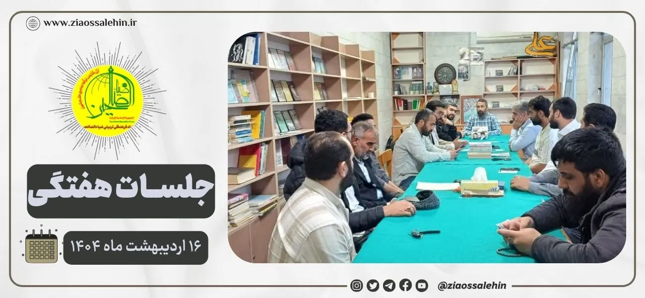 جلسه عمومی بنیاد ضیاءالصالحین ۱۶ اردیبهشت ۱۴۰۴