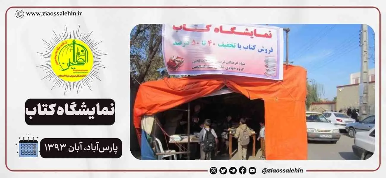 برگزاری نخستین نمایشگاه کتاب در پارسآباد مغان، استان اردبیل – سال ۱۳۹۳