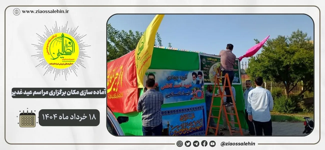 آماده‌سازی گسترده برای برپایی مراسم باشکوه عید غدیر؛ شهرستان پارس آباد / روز اول