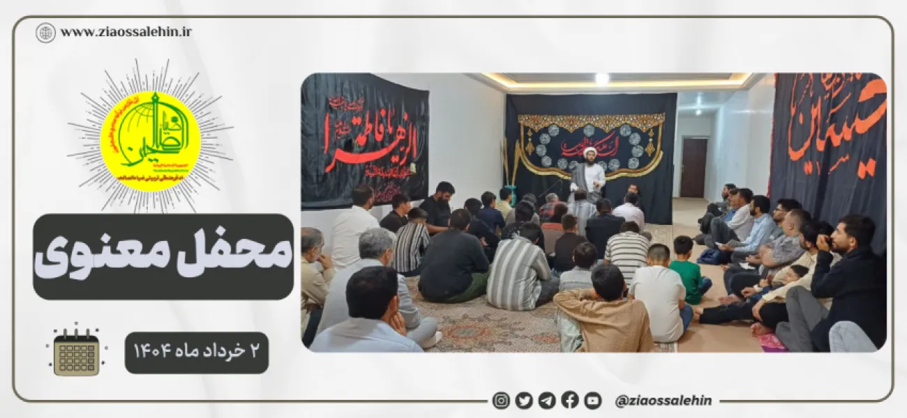 محفل معنوی هیئت ثارالله ضیاءالصالحین؛ ۲ خرداد ماه ۱۴۰۴