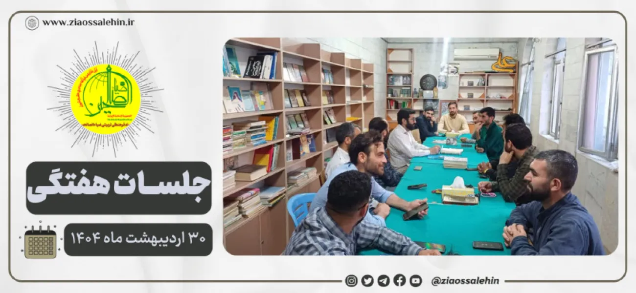 جلسه عمومی بنیاد ضیاءالصالحین ۳۰ اردیبهشت ۱۴۰۴